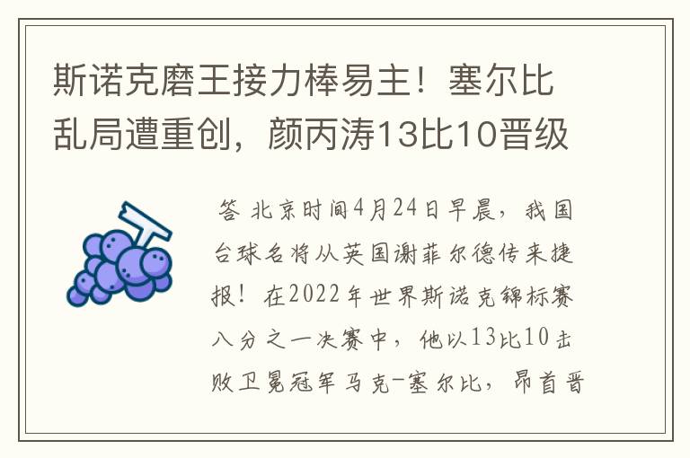 斯诺克磨王接力棒易主!塞尔比乱局遭重创,颜丙涛13比10晋级8强