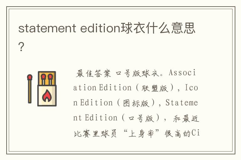 statement edition球衣什么意思?