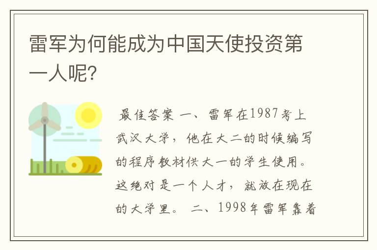 雷军为何能成为中国天使投资第一人呢?