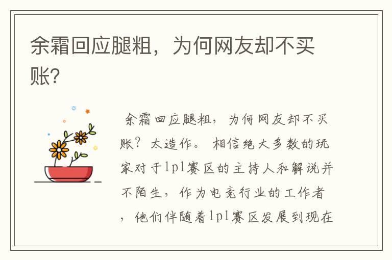 余霜回应腿粗,为何网友却不买账?