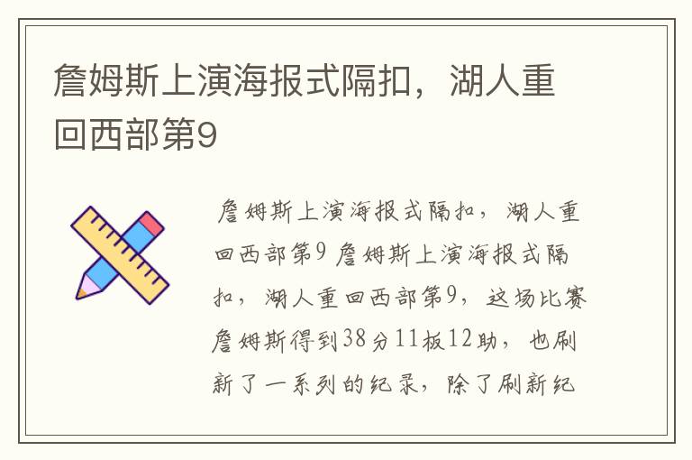 詹姆斯上演海报式隔扣,湖人重回西部第9