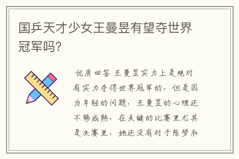 国乒天才少女王曼昱有望夺世界冠军吗?