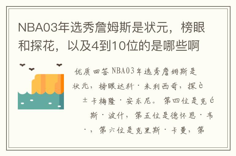 NBA03年选秀詹姆斯是状元,榜眼和探花,以及4到10位的是哪些啊?