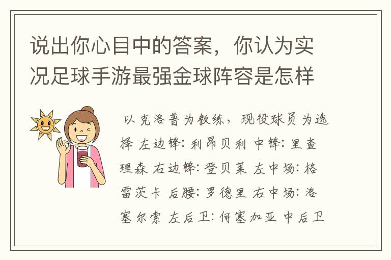 说出你心目中的答案,你认为实况足球手游最强金球阵容是怎样的?