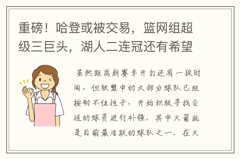 重磅!哈登或被交易,篮网组超级三巨头,湖人二连冠还有希望吗?