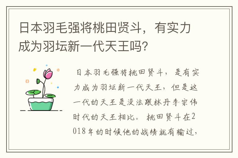 日本羽毛强将桃田贤斗,有实力成为羽坛新一代天王吗?