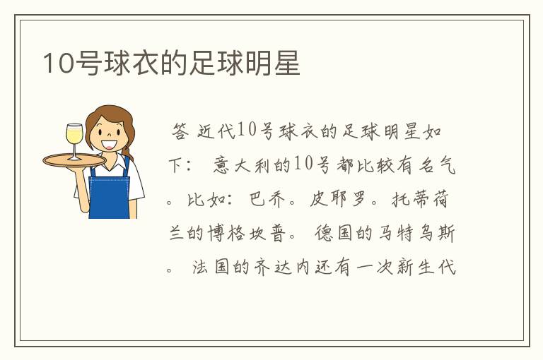 10号球衣的足球明星