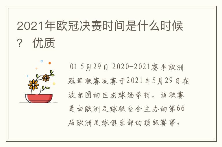 2021年欧冠决赛时间是什么时候? 优质