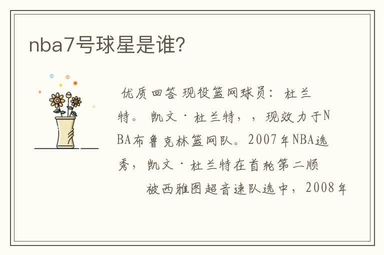 nba7号球星是谁?