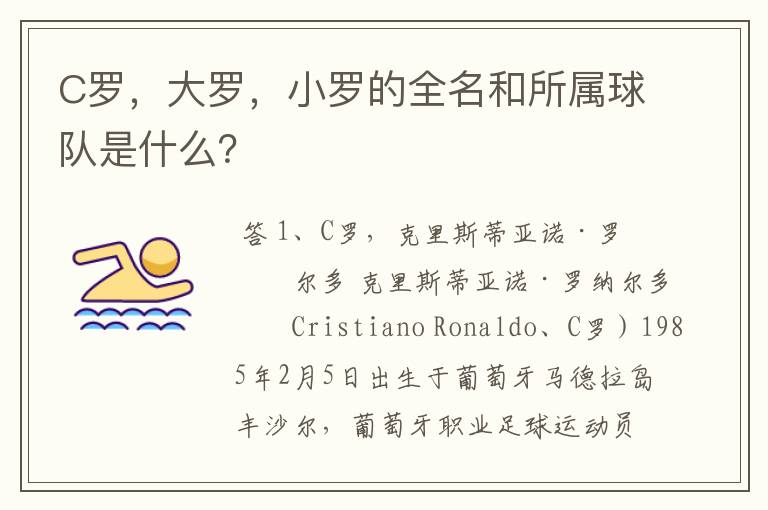 C罗,大罗,小罗的全名和所属球队是什么?