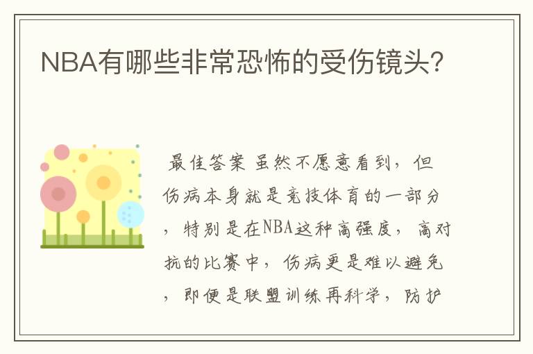 NBA有哪些非常恐怖的受伤镜头?