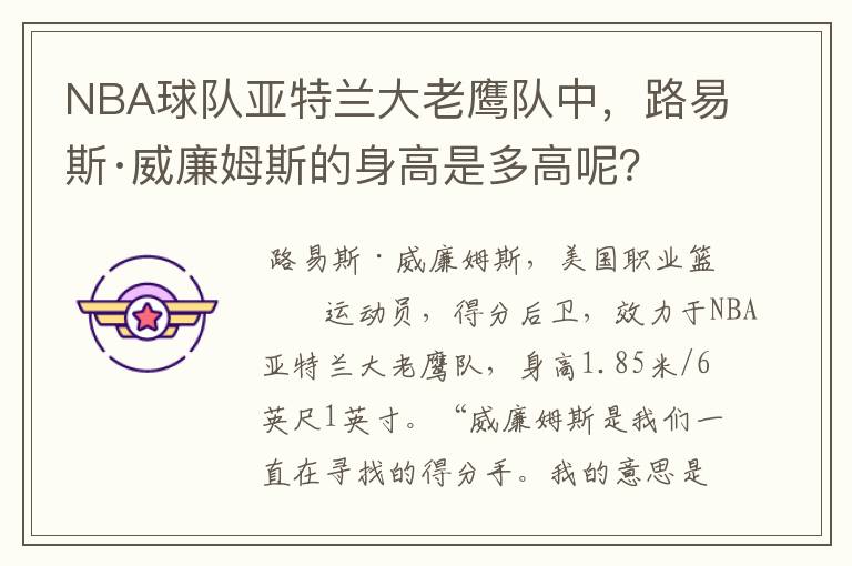 NBA球队亚特兰大老鹰队中,路易斯·威廉姆斯的身高是多高呢?