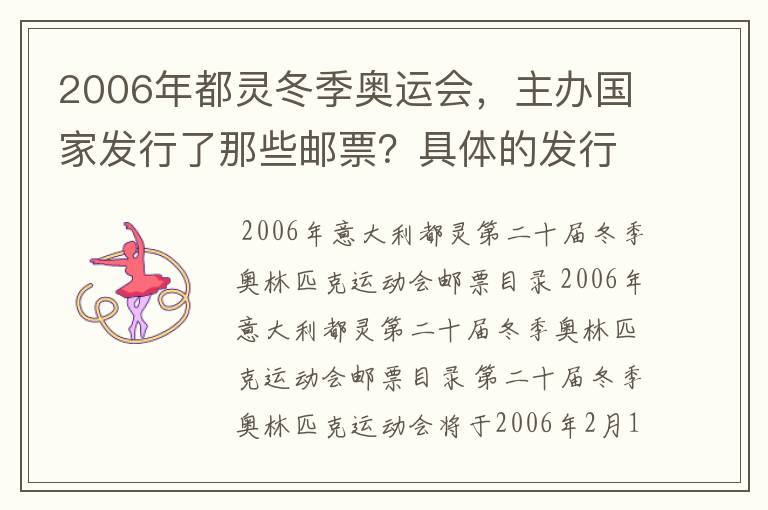 2006年都灵冬季奥运会,主办国家发行了那些邮票?具体的发行时间和类型是什么?