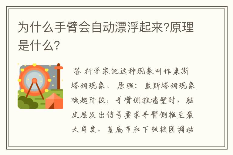 为什么手臂会自动漂浮起来?原理是什么?