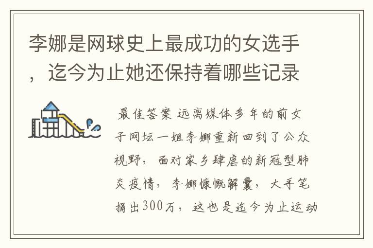 李娜是网球史上最成功的女选手,迄今为止她还保持着哪些记录?