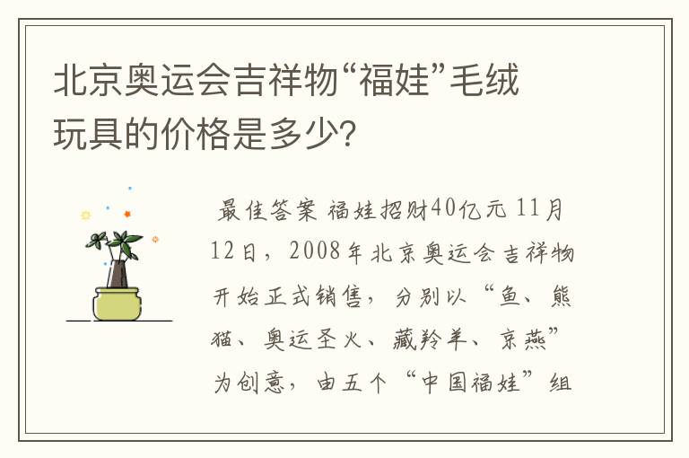 北京奥运会吉祥物“福娃”毛绒玩具的价格是多少?