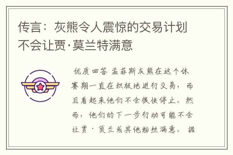 传言:灰熊令人震惊的交易计划不会让贾·莫兰特满意