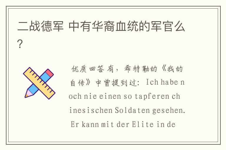 二战德军 中有华裔血统的军官么?