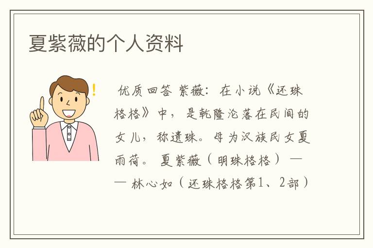 夏紫薇的个人资料