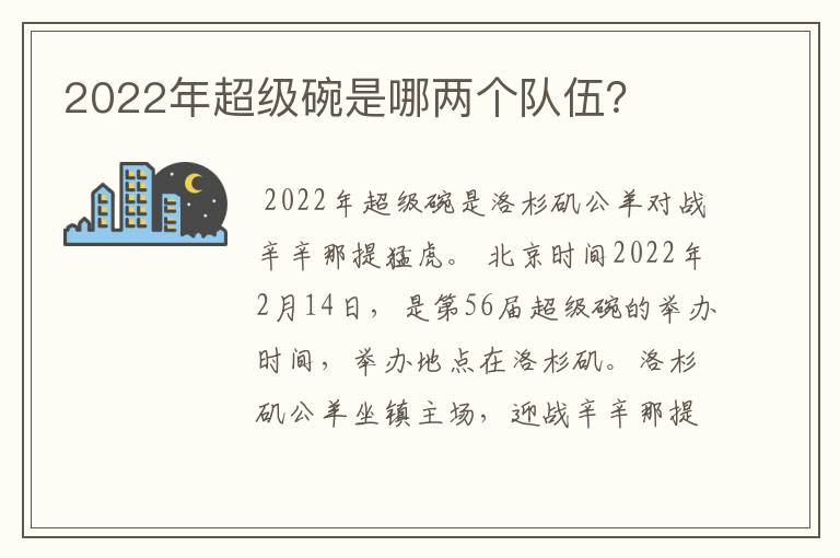 2022年超级碗是哪两个队伍?