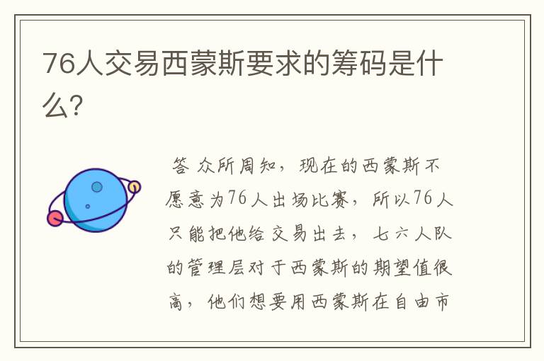 76人交易西蒙斯要求的筹码是什么?