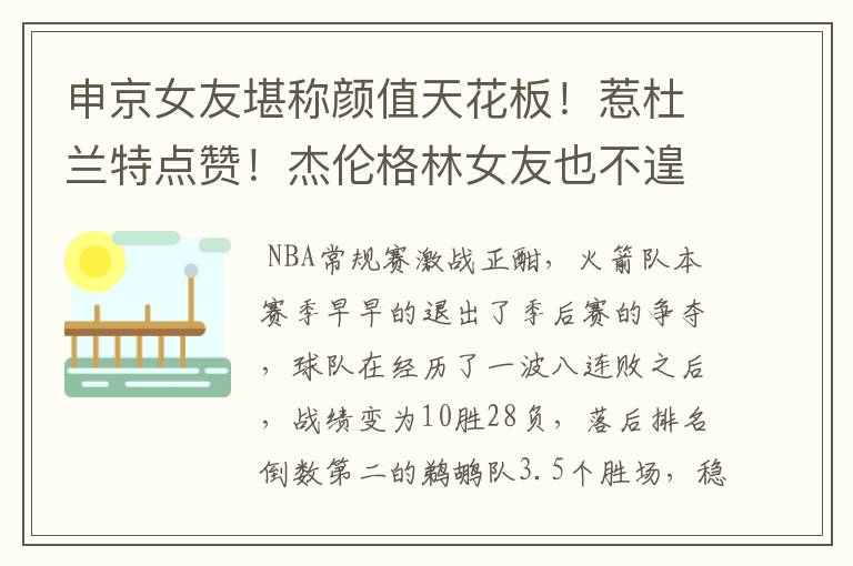 申京女友堪称颜值天花板!惹杜兰特点赞!杰伦格林女友也不遑多让