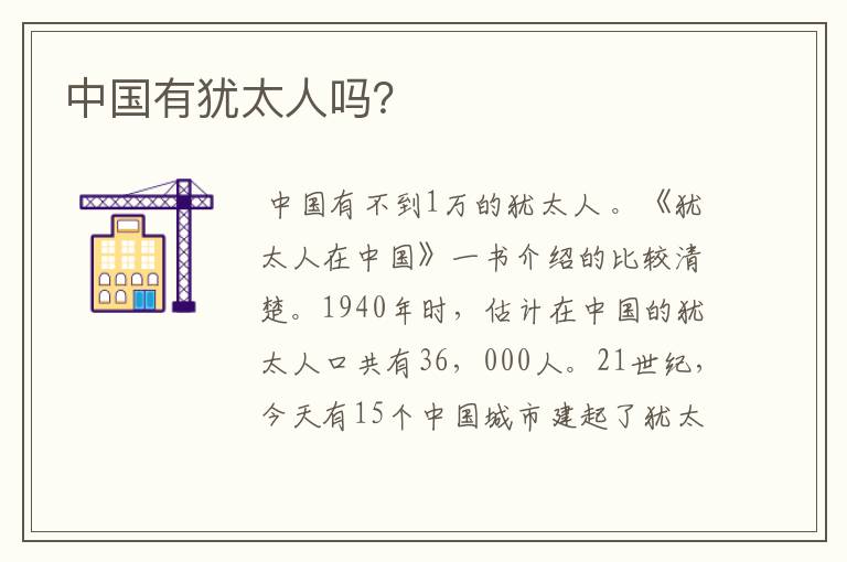 中国有犹太人吗?