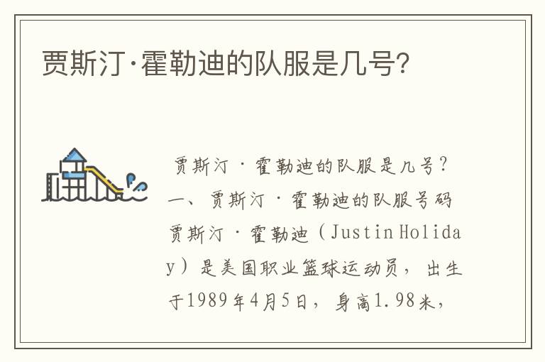 贾斯汀·霍勒迪的队服是几号?