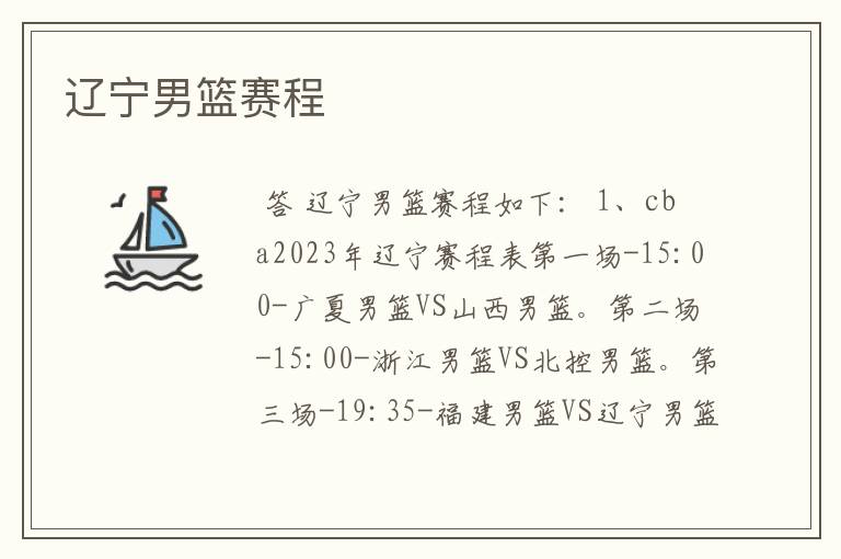 辽宁男篮赛程
