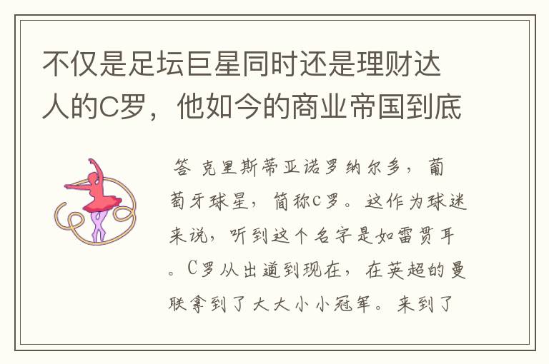 不仅是足坛巨星同时还是理财达人的C罗,他如今的商业帝国到底有多大?