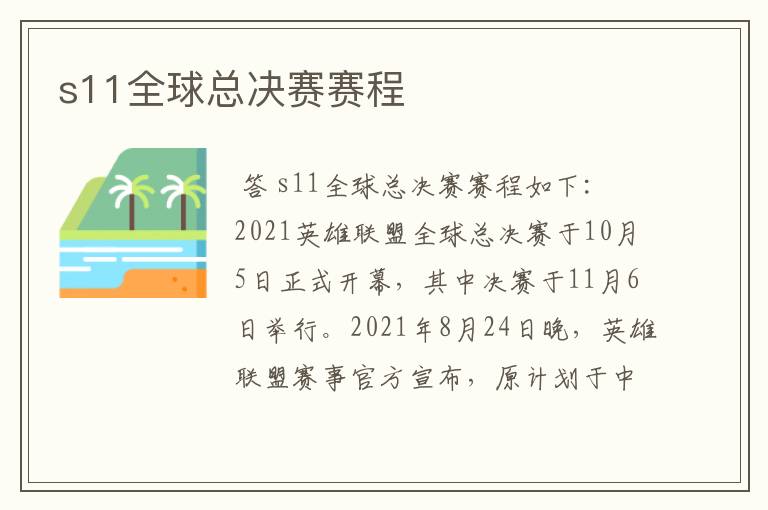 s11全球总决赛赛程