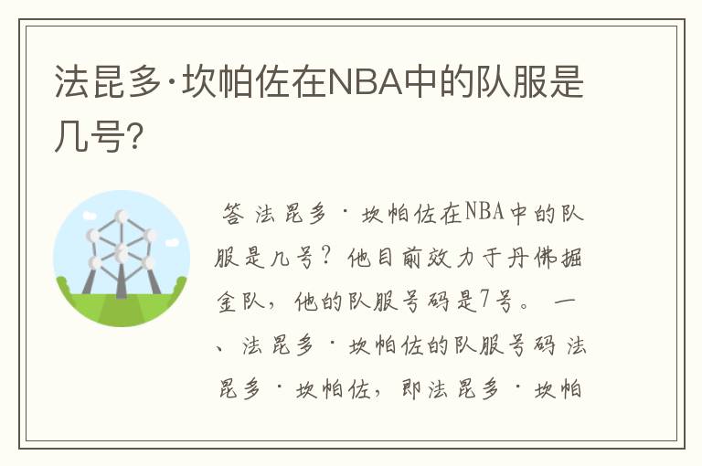 法昆多·坎帕佐在NBA中的队服是几号?