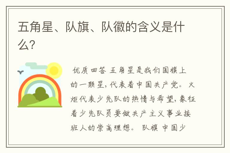 五角星、队旗、队徽的含义是什么?