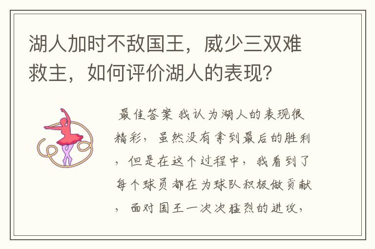湖人加时不敌国王,威少三双难救主,如何评价湖人的表现?
