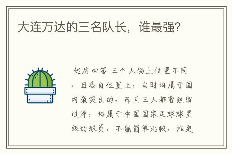 大连万达的三名队长,谁最强?