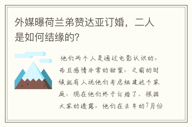 外媒曝荷兰弟赞达亚订婚,二人是如何结缘的?