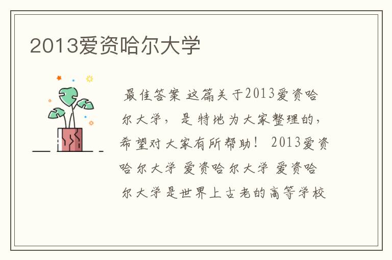 2013爱资哈尔大学