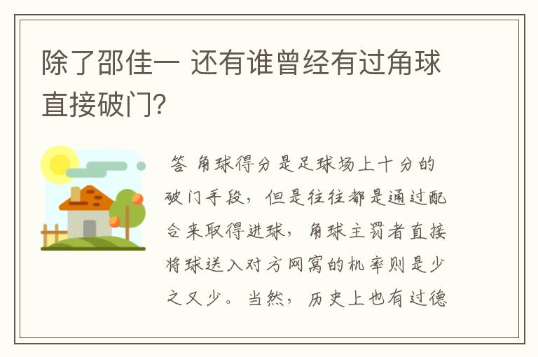 除了邵佳一 还有谁曾经有过角球直接破门?
