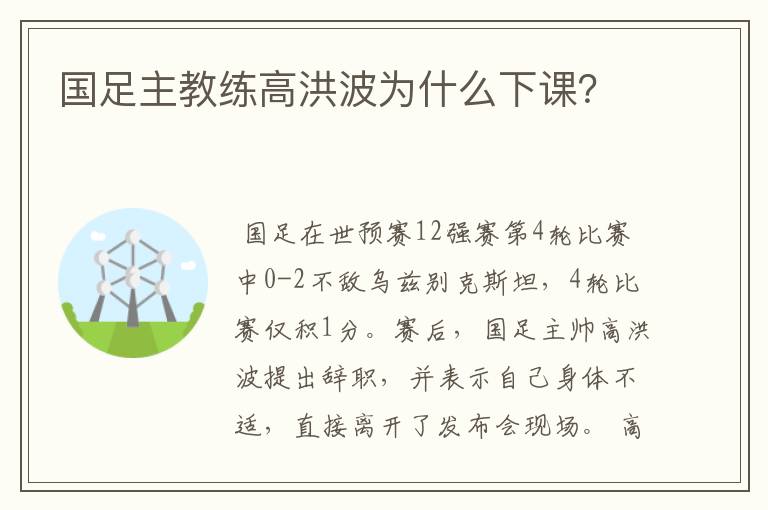 国足主教练高洪波为什么下课?