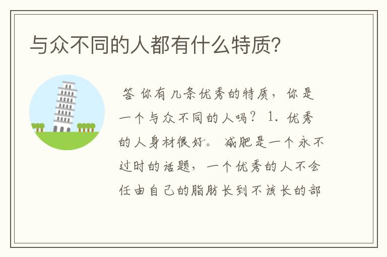 与众不同的人都有什么特质?