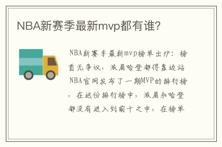NBA新赛季最新mvp都有谁?