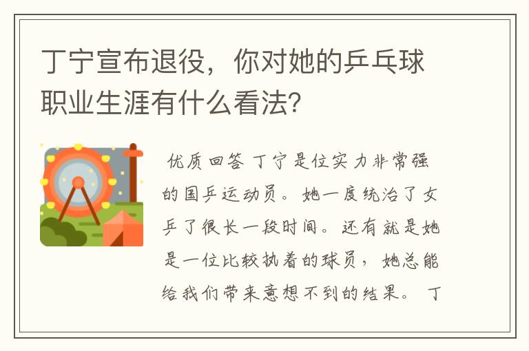 丁宁宣布退役,你对她的乒乓球职业生涯有什么看法?