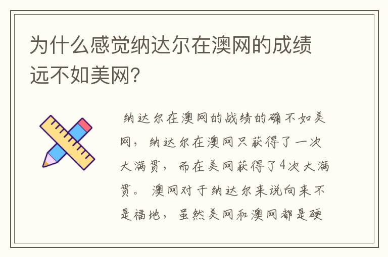 为什么感觉纳达尔在澳网的成绩远不如美网?