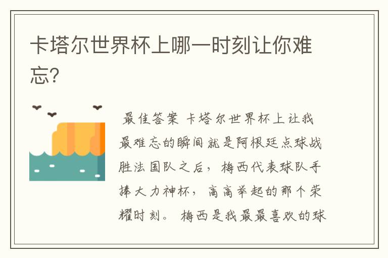 卡塔尔世界杯上哪一时刻让你难忘?