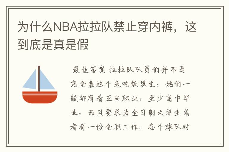 为什么NBA拉拉队禁止穿内裤,这到底是真是假