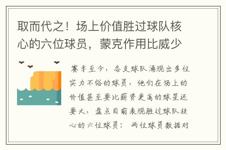 取而代之!场上价值胜过球队核心的六位球员,蒙克作用比威少大