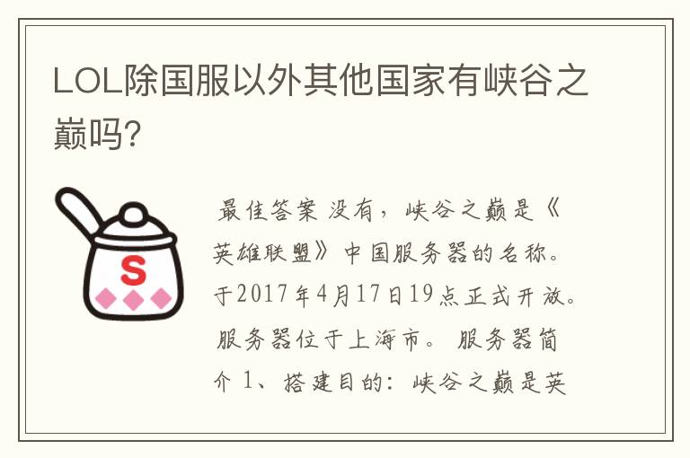 LOL除国服以外其他国家有峡谷之巅吗?