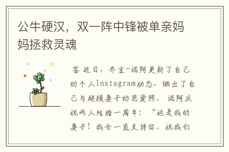 公牛硬汉,双一阵中锋被单亲妈妈拯救灵魂