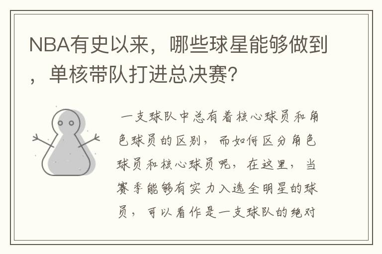 NBA有史以来,哪些球星能够做到,单核带队打进总决赛?