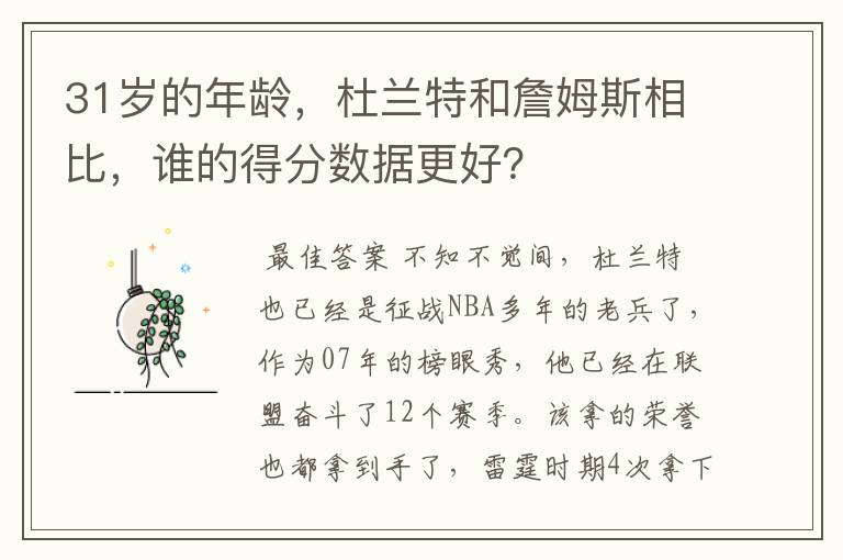31岁的年龄,杜兰特和詹姆斯相比,谁的得分数据更好?